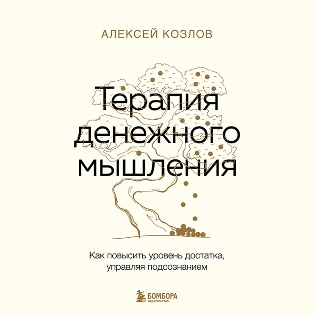 Buchcover für Терапия денежного мышления. Как повысить уровень достатка, управляя подсознанием