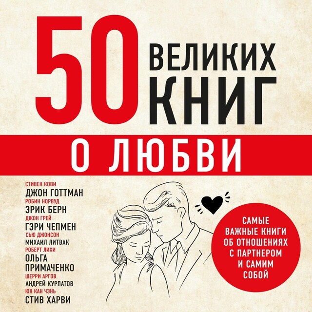 Kirjankansi teokselle 50 великих книг о любви. Самые важные книги об отношениях с партнером и самим собой