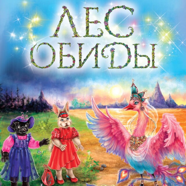 Book cover for Лес обиды