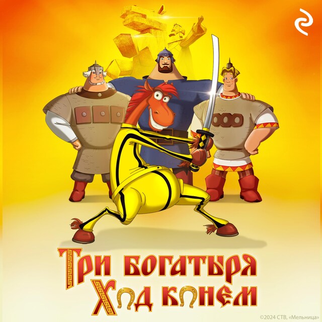 Book cover for Три богатыря: Ход конём