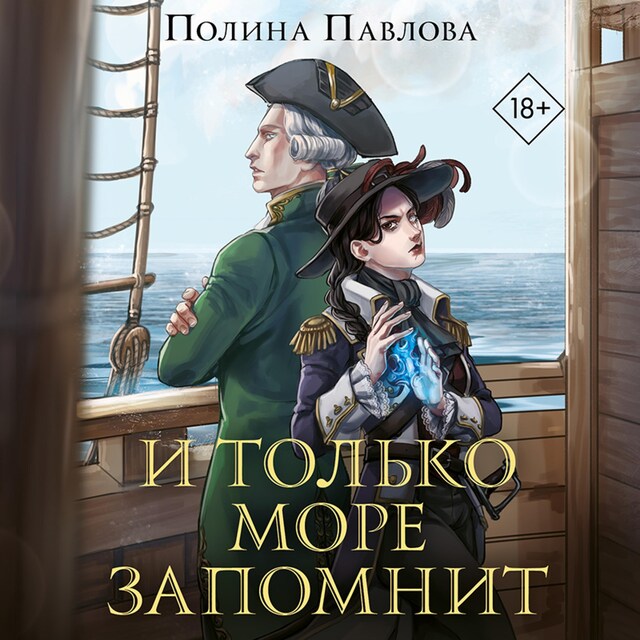 Book cover for И только море запомнит