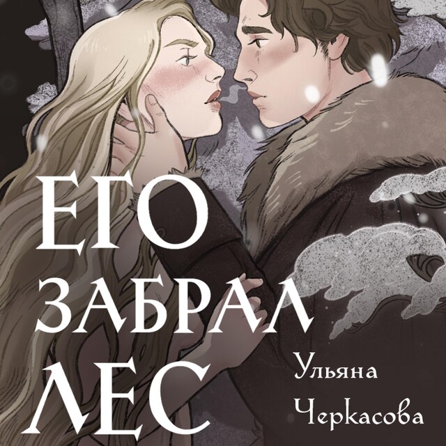 Portada de libro para Золотые земли. Его забрал лес