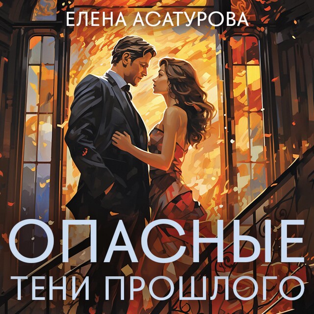 Book cover for Опасные тени прошлого