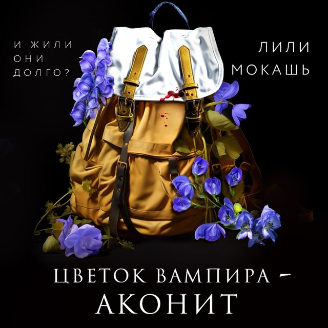 Copertina del libro per Цветок вампира - аконит