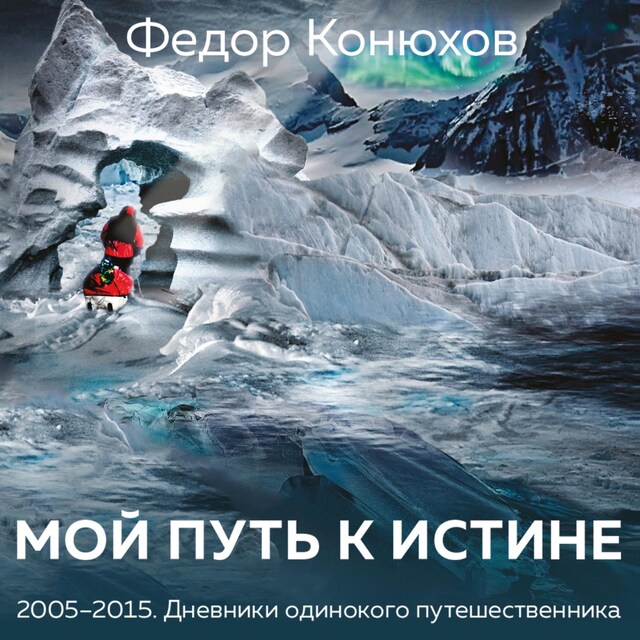 Book cover for Мой путь к истине. Дневники путешествий по океанам