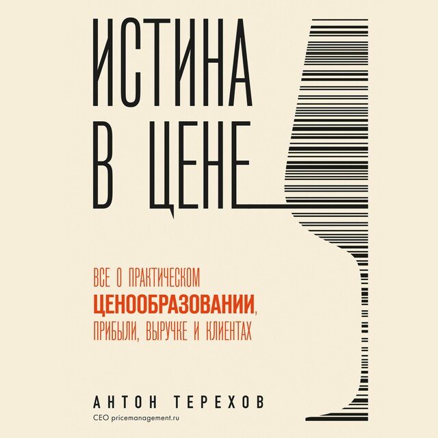 Book cover for Истина в цене. Все о практическом ценообразовании, прибыли, выручке и клиентах