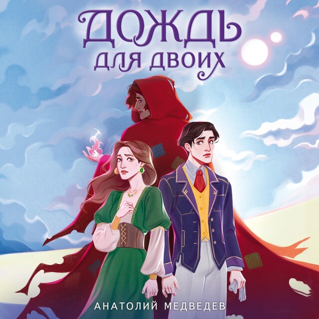 Book cover for Дождь для двоих