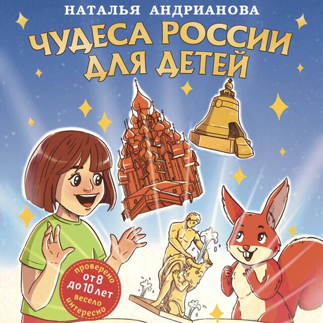 Book cover for Чудеса России для детей