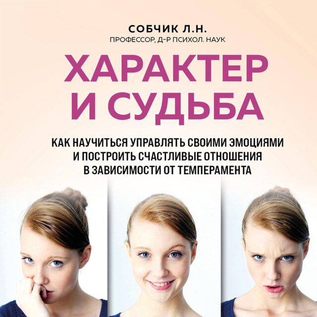 Kirjankansi teokselle Характер и судьба. Как научиться управлять своими эмоциями и построить счастливые отношения в зависимости от темперамента