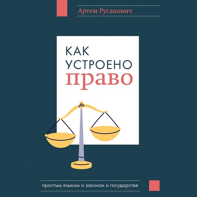 Kirjankansi teokselle Как устроено право: простым языком о законах и государстве