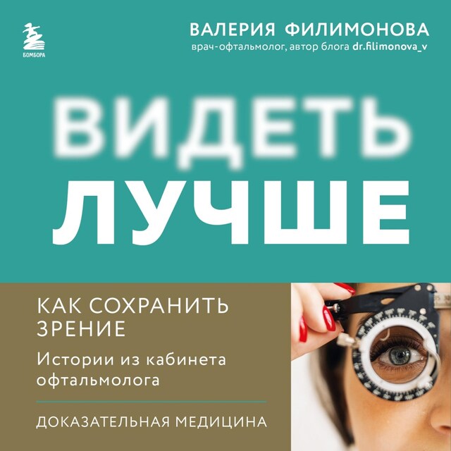 Couverture de livre pour Видеть лучше: как сохранить зрение. Истории из кабинета офтальмолога