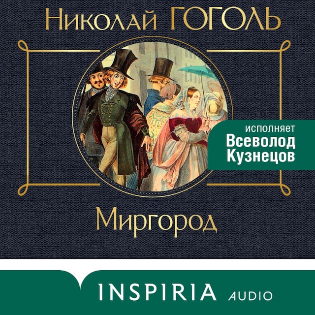 Book cover for Миргород