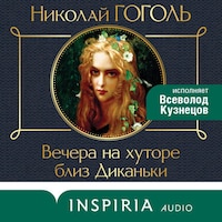 Вечера на хуторе близ Диканьки