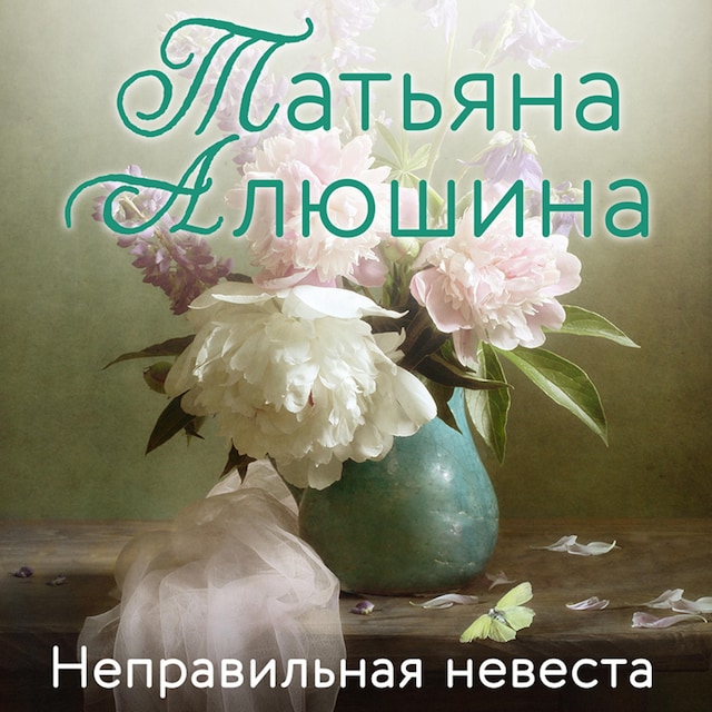 Book cover for Неправильная невеста
