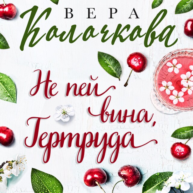 Boekomslag van Не пей вина, Гертруда