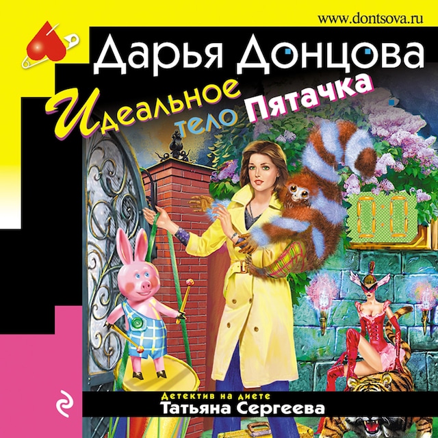 Book cover for Идеальное тело Пятачка