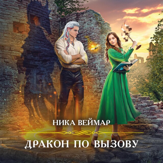 Copertina del libro per Дракон по вызову