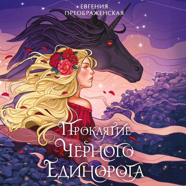 Book cover for Проклятие черного единорога