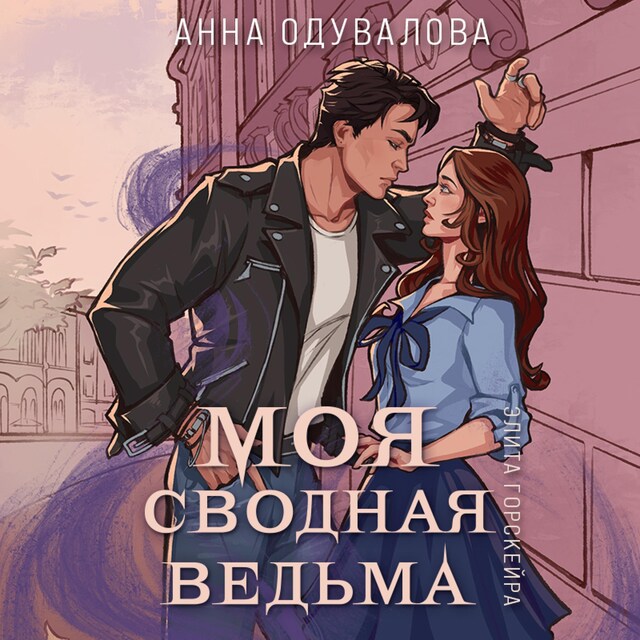 Buchcover für Элита Горскейра. Моя сводная ведьма