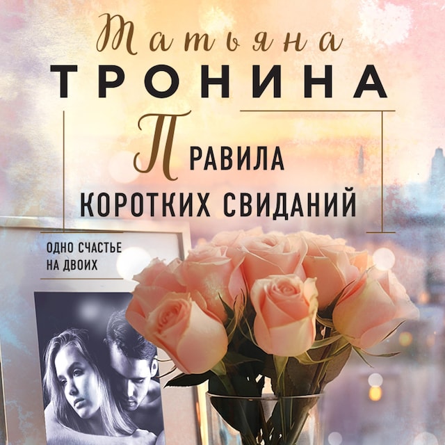 Buchcover für Правила коротких свиданий