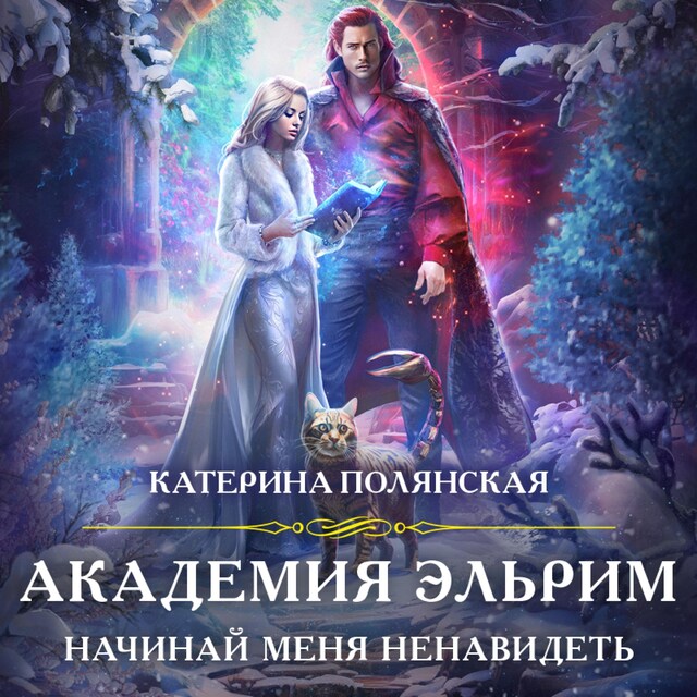 Portada de libro para Академия Эльрим. Начинай меня ненавидеть