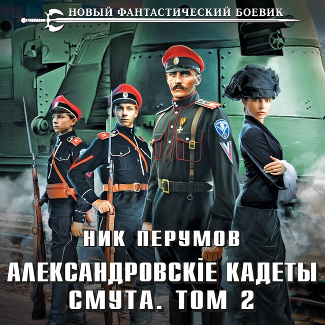 Portada de libro para Александровские Кадеты. Смута. Том 2