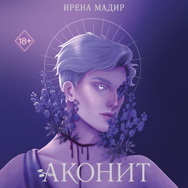 Book cover for Аконит