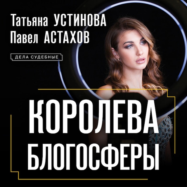 Book cover for Королева блогосферы