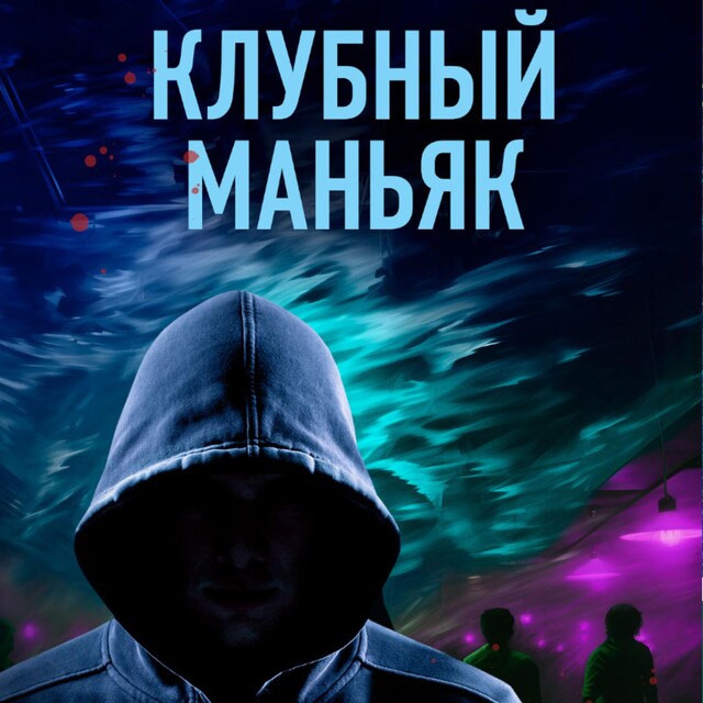 Couverture de livre pour Клубный маньяк