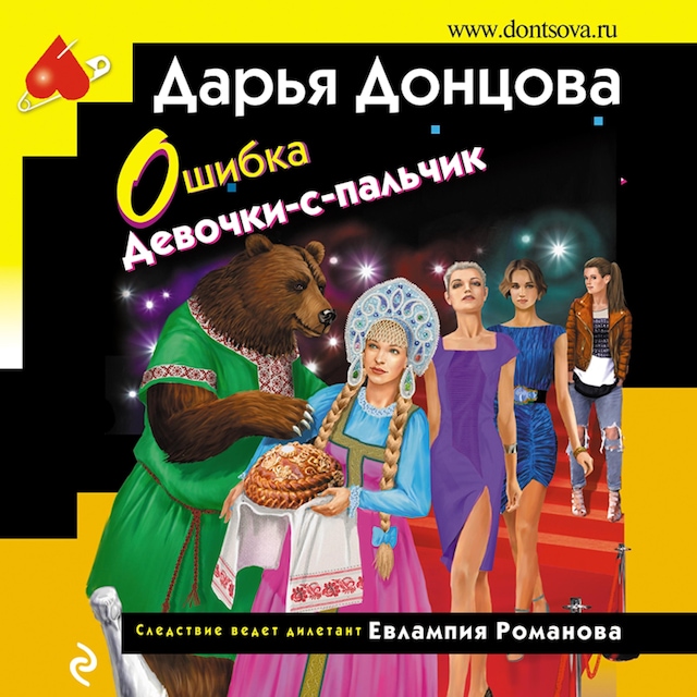 Book cover for Ошибка Девочки-с-пальчик