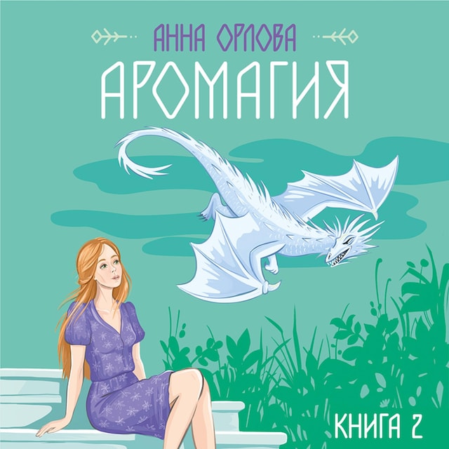 Buchcover für Аромагия. Книга 2