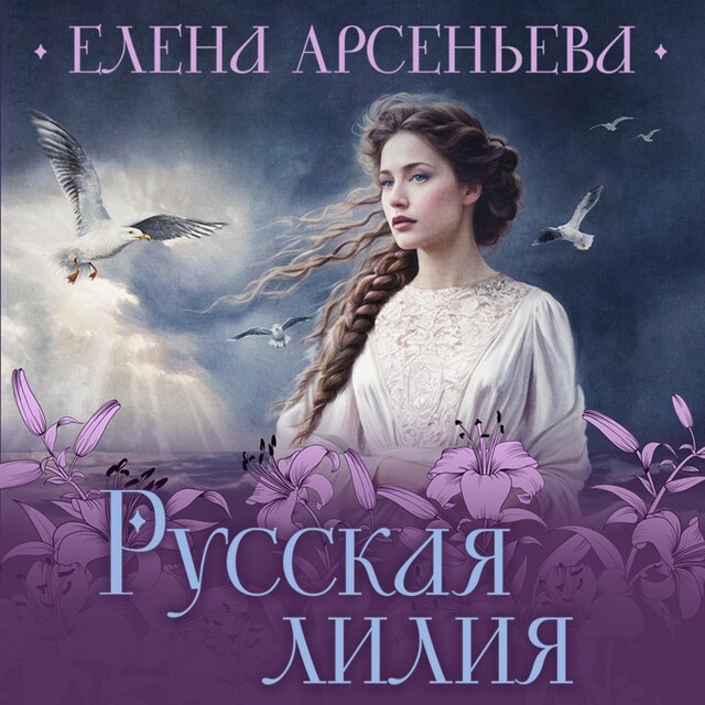Buchcover für Русская лилия
