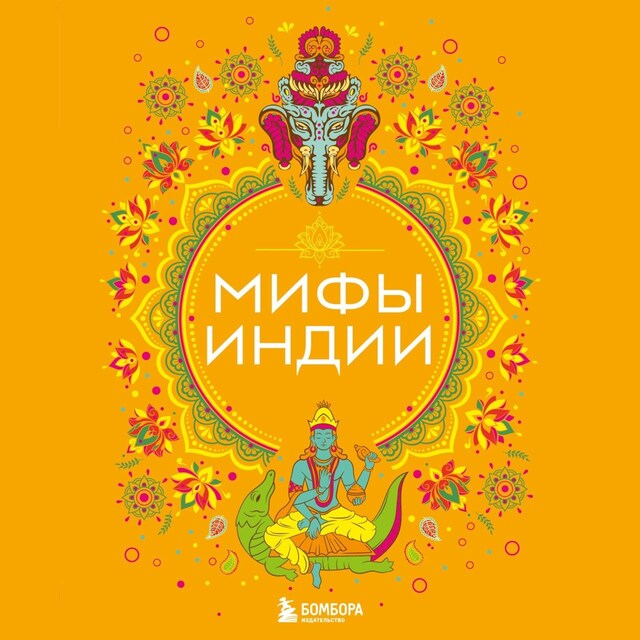 Book cover for Мифы Индии