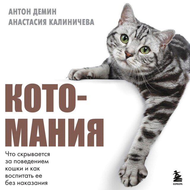 Book cover for Котомания. Что скрывается за поведением кошки и как воспитать ее без наказания