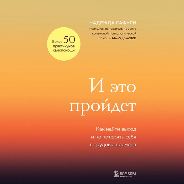 Book cover for И это пройдет. Как найти выход и не потерять себя в трудные времена