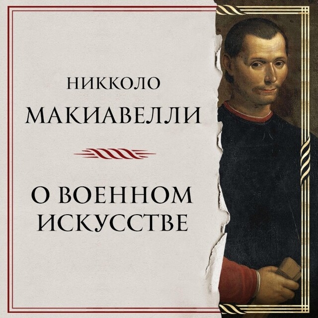 Book cover for О военном искусстве