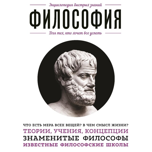 Kirjankansi teokselle Философия. Для тех, кто хочет все успеть