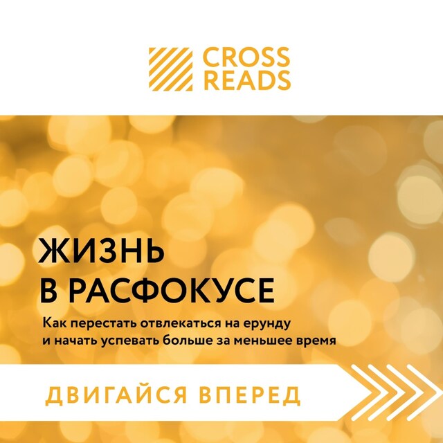 Kirjankansi teokselle Саммари книги "Жизнь в расфокусе. Как перестать отвлекаться на ерунду и начать успевать больше за меньшее время"