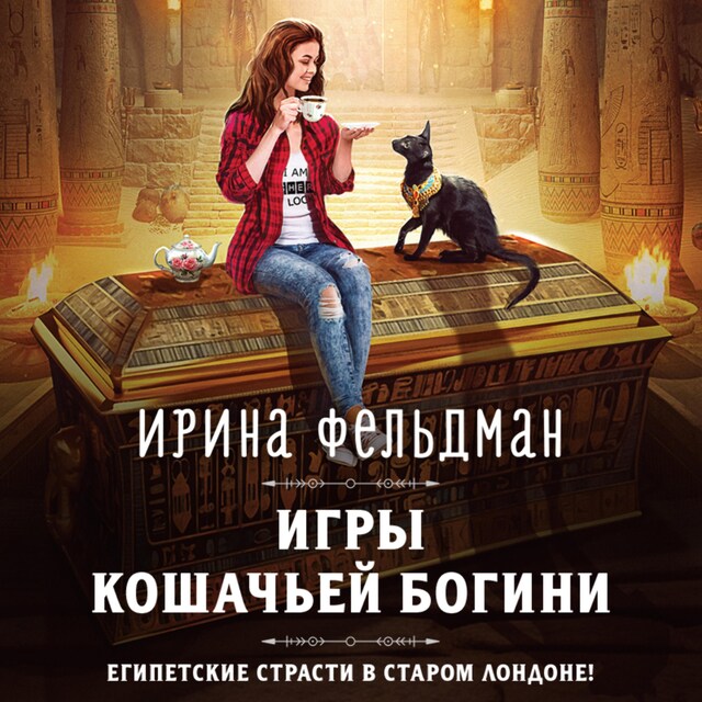 Buchcover für Игры кошачьей богини