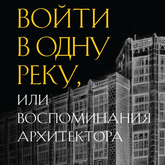 Couverture de livre pour Войти в одну реку, или Воспоминания архитектора