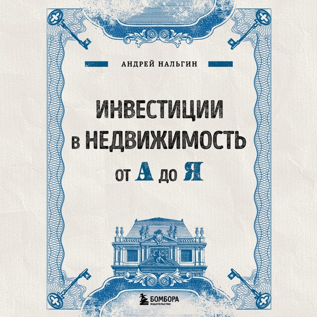 Book cover for Инвестиции в недвижимость от А до Я