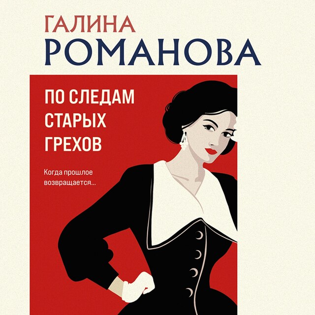 Book cover for По следам старых грехов