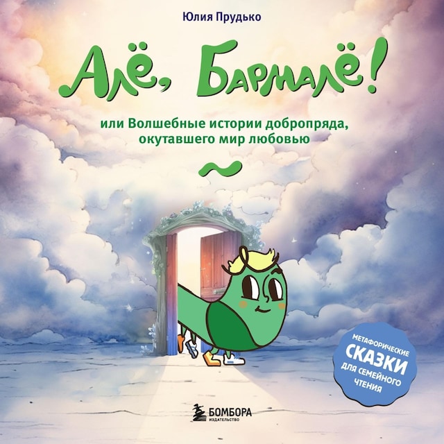 Kirjankansi teokselle Алё, Бармалё! Или волшебные истории добропряда, окутавшего мир любовью