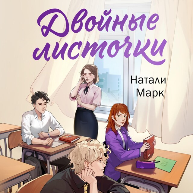 Portada de libro para Двойные листочки