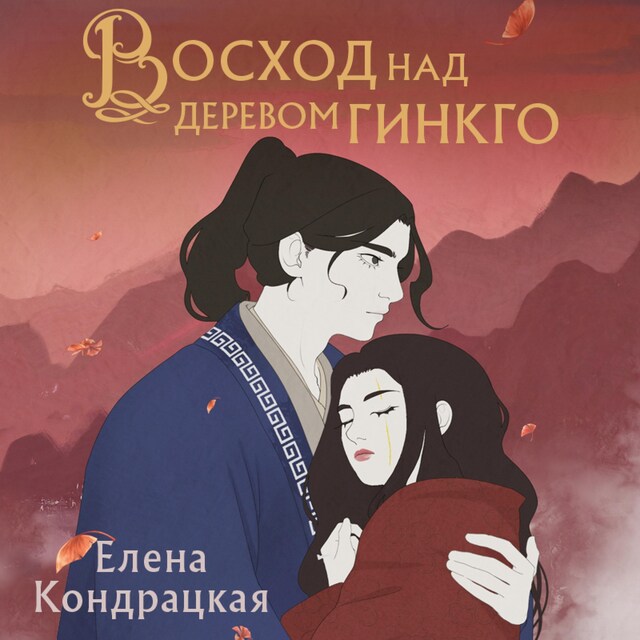 Couverture de livre pour Восход над деревом гинкго