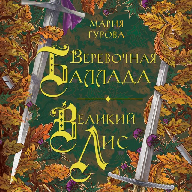 Book cover for Веревочная баллада. Великий Лис