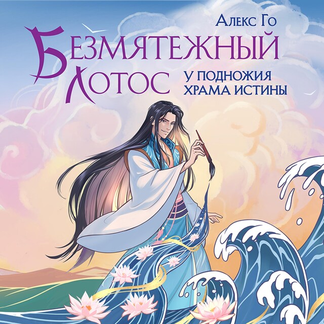 Copertina del libro per Безмятежный лотос у подножия храма истины