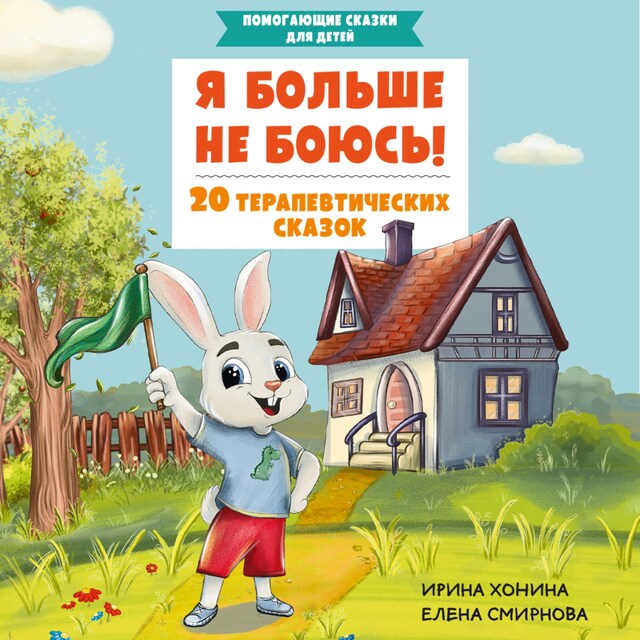 Copertina del libro per Я больше не боюсь! 20 терапевтических сказок