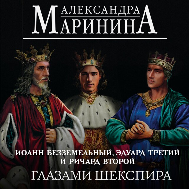 Book cover for Иоанн Безземельный, Эдуард Третий и Ричард Второй глазами Шекспира