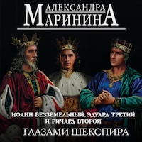 Иоанн Безземельный, Эдуард Третий и Ричард Второй глазами Шекспира